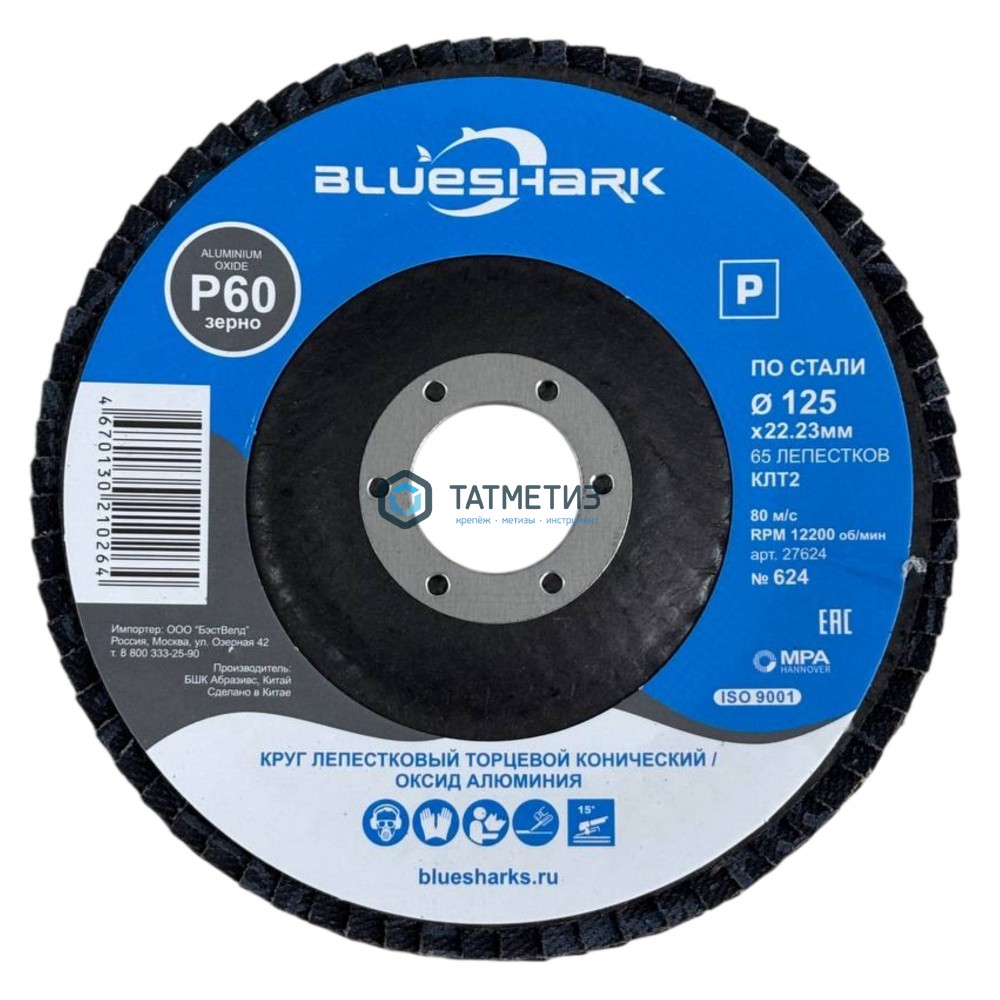 Круг лепестковый торцевой 125 х 22мм, Р 60 КЛТ2 Blueshark № 624, конический -  магазин крепежа «ТАТМЕТИЗ»