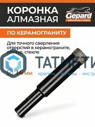 Коронка алмазная по керамограниту, керамике, стеклу d=14, GEPARD -  магазин «ТАТМЕТИЗ»
