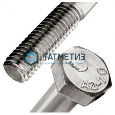 Болт М10 х 35 DIN 931 А2 нержавейка неп резьба | «ТАТМЕТИЗ» Болт М10 х 35 DIN 931 А2 нержавейка неп резьба - магазин крепежа «ТАТМЕТИЗ»