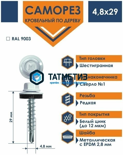Саморез окраш.кров. 4,8х29 /9003/ DAXMER MS (10х250) Саморез окраш.кров. 4,8х29 /9003/ DAXMER MS (10х250)
