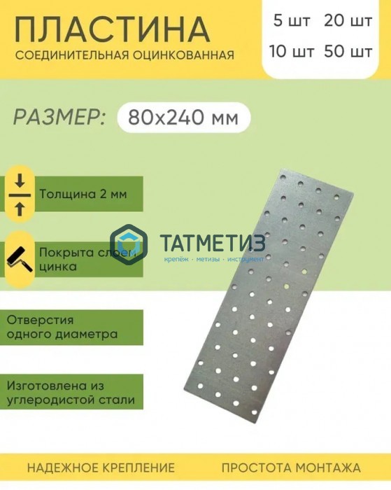 Пластина крепежная KP 240x 80 (20 шт/уп) Пластина крепежная KP 240x 80 (20 шт/уп)