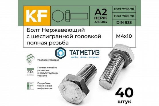 Болт М14 х 80 DIN 933 А2 нержавейка | «ТАТМЕТИЗ» Болт М14 х 80 DIN 933 А2 нержавейка - магазин крепежа «ТАТМЕТИЗ»