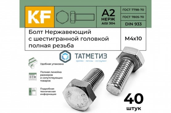 Болт М16 х 85 DIN 933 А2 нержавейка | «ТАТМЕТИЗ» Болт М16 х 85 DIN 933 А2 нержавейка - магазин крепежа «ТАТМЕТИЗ»