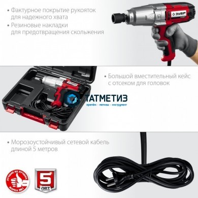 Гайковерт ударный сетевой, ЗУБР, 300 Нм, 1/2″, кейс | «ТАТМЕТИЗ» Гайковерт ударный сетевой, ЗУБР, 300 Нм, 1/2″, кейс - магазин крепежа «ТАТМЕТИЗ»