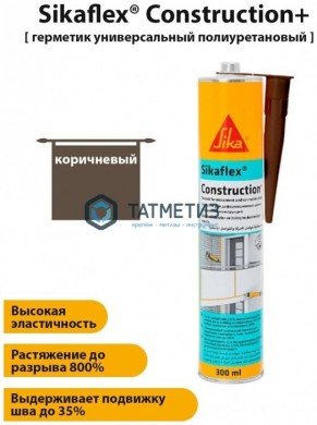 Полиуретановый герметик Sikaflex Construction+ коричневый 300 мл 12 | «ТАТМЕТИЗ» Полиуретановый герметик Sikaflex Construction+ коричневый 300 мл 12 - магазин крепежа «ТАТМЕТИЗ»